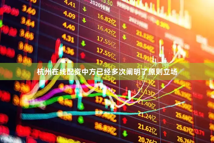 杭州在线配资中方已经多次阐明了原则立场