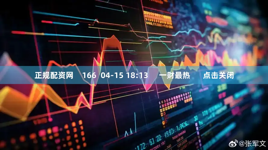 正规配资网    166  04-15 18:13     一财最热      点击关闭