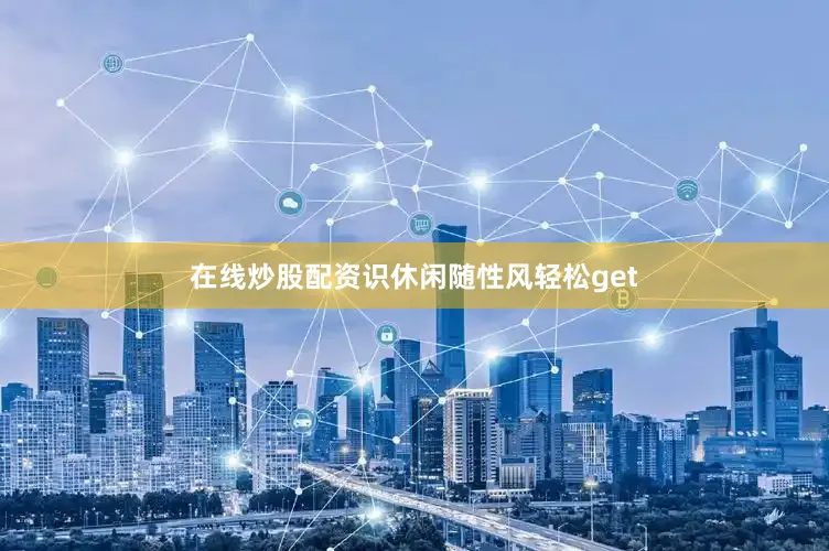 在线炒股配资识休闲随性风轻松get