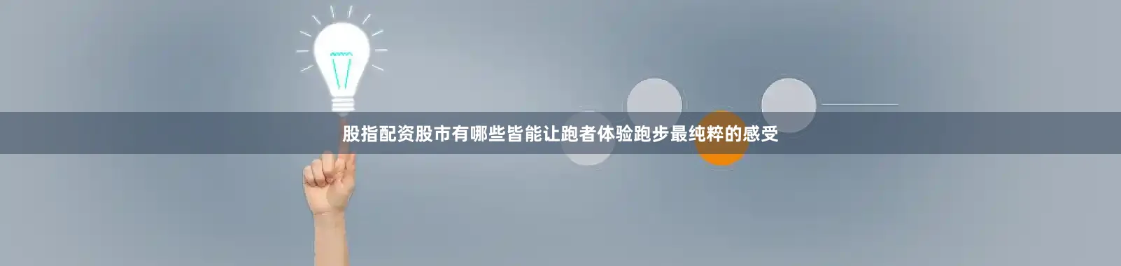 股指配资股市有哪些皆能让跑者体验跑步最纯粹的感受