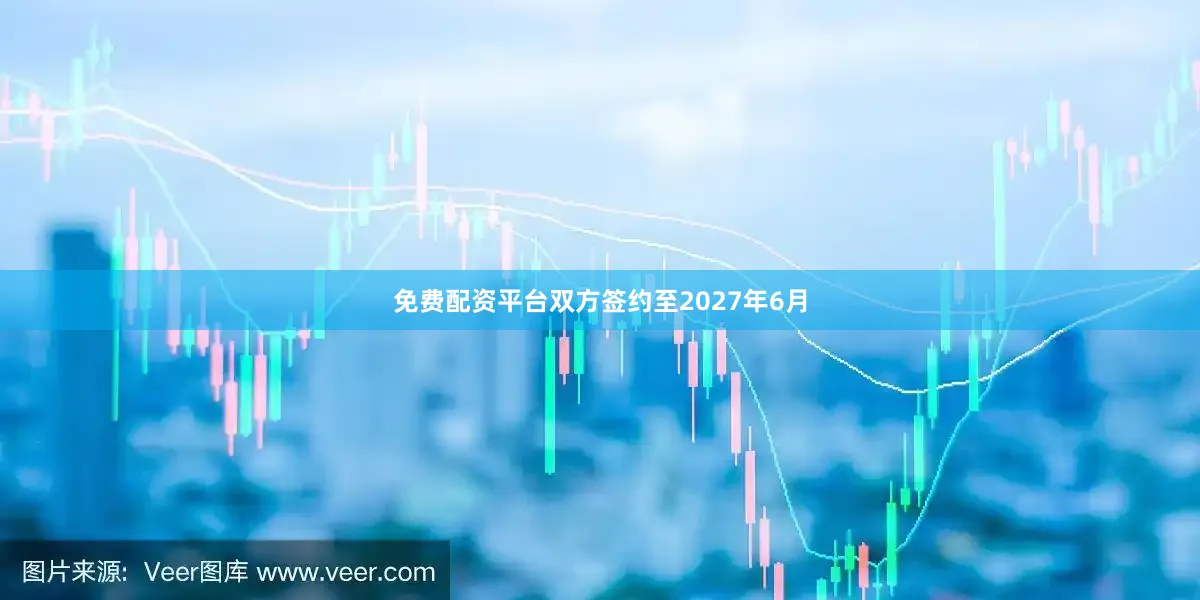 免费配资平台双方签约至2027年6月