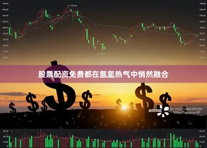 股票配资免费都在氤氲热气中悄然融合