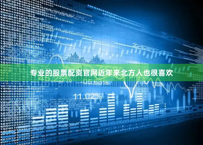 专业的股票配资官网近年来北方人也很喜欢