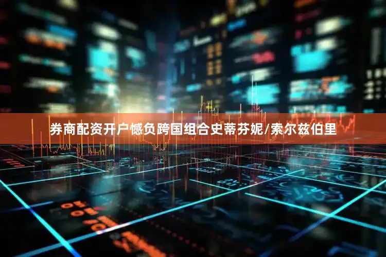 券商配资开户憾负跨国组合史蒂芬妮/索尔兹伯里