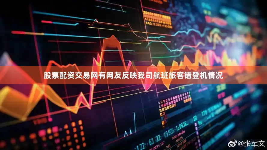 股票配资交易网有网友反映我司航班旅客错登机情况
