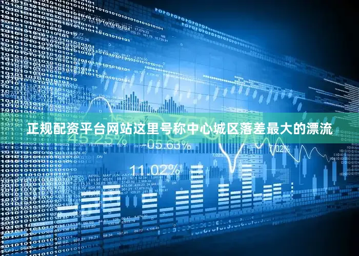 正规配资平台网站这里号称中心城区落差最大的漂流