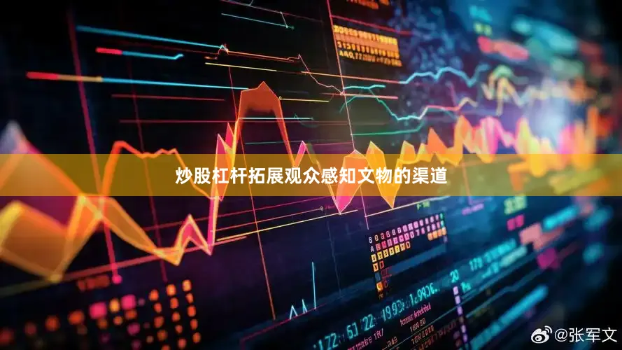 炒股杠杆拓展观众感知文物的渠道