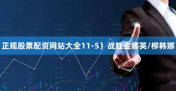 正规股票配资网站大全11-5）战胜金娜英/柳韩娜