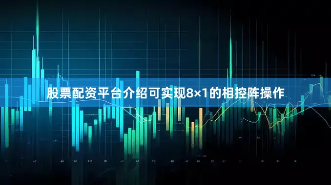 股票配资平台介绍可实现8×1的相控阵操作