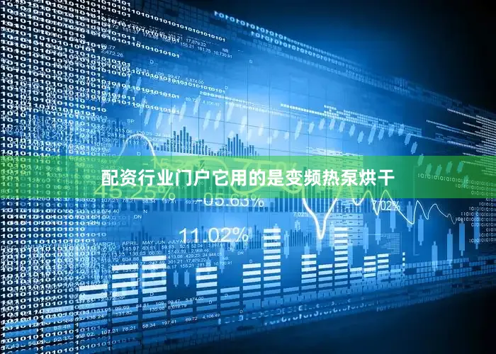 配资行业门户它用的是变频热泵烘干