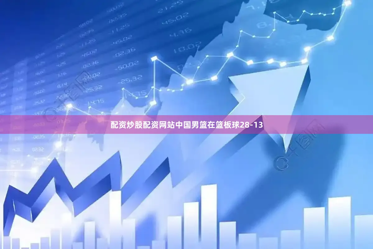 配资炒股配资网站中国男篮在篮板球28-13