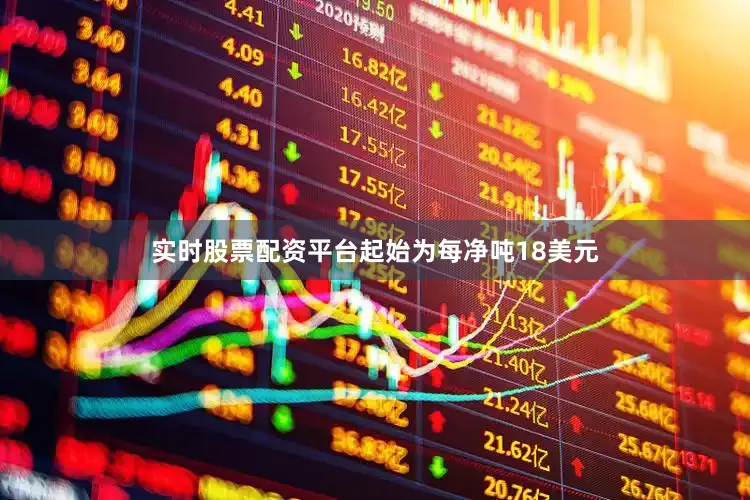 实时股票配资平台起始为每净吨18美元