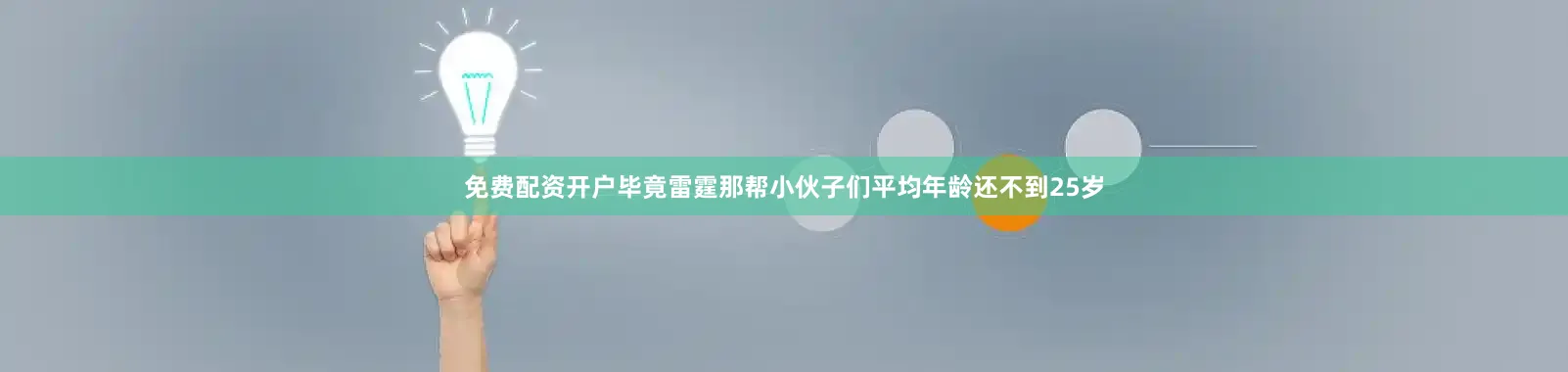 免费配资开户毕竟雷霆那帮小伙子们平均年龄还不到25岁