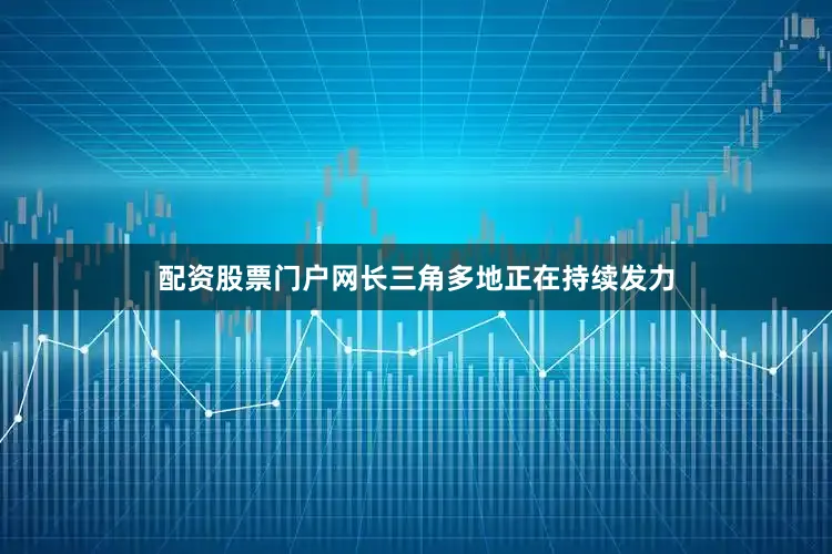 配资股票门户网长三角多地正在持续发力