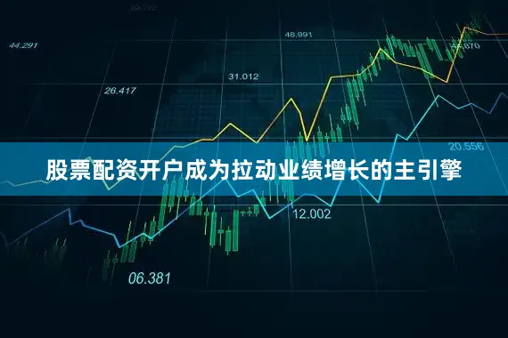 股票配资开户成为拉动业绩增长的主引擎