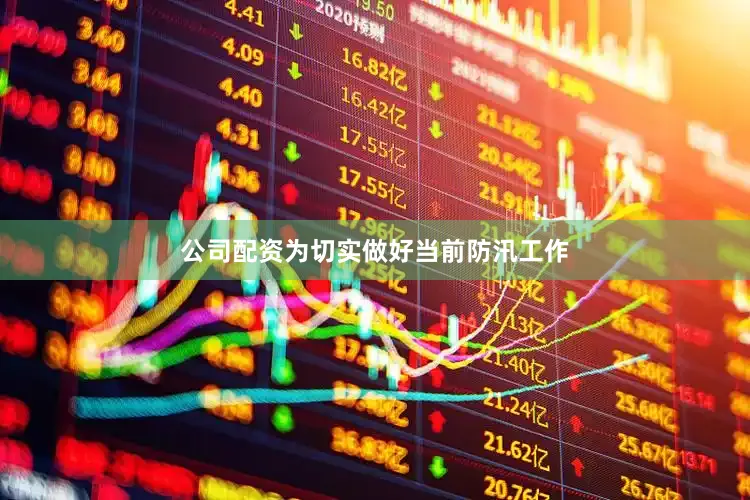 公司配资为切实做好当前防汛工作