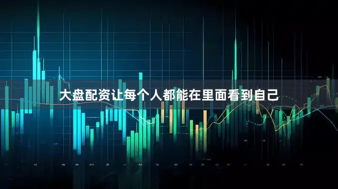 大盘配资让每个人都能在里面看到自己