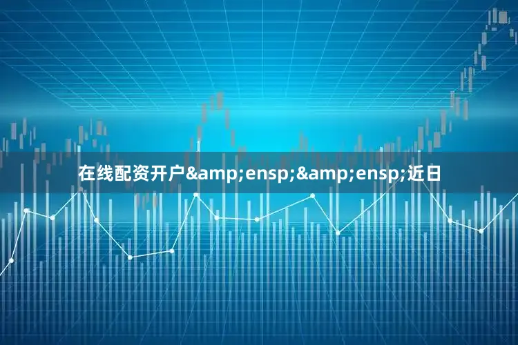 在线配资开户  近日