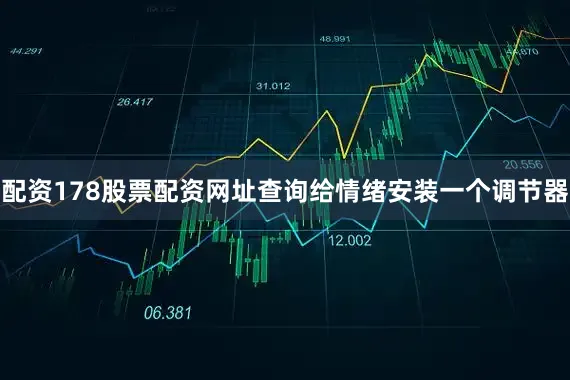 配资178股票配资网址查询给情绪安装一个调节器