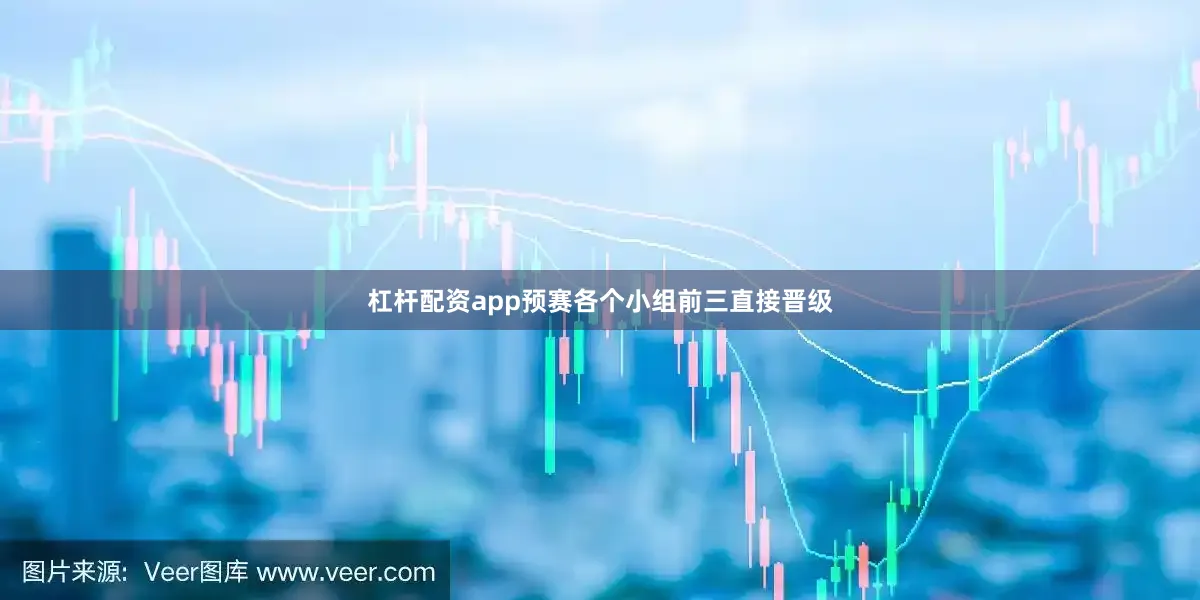杠杆配资app预赛各个小组前三直接晋级