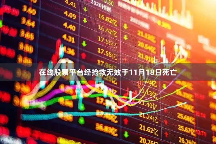 在线股票平台经抢救无效于11月18日死亡