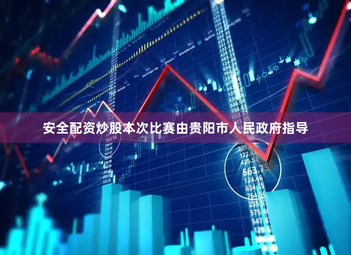 安全配资炒股本次比赛由贵阳市人民政府指导
