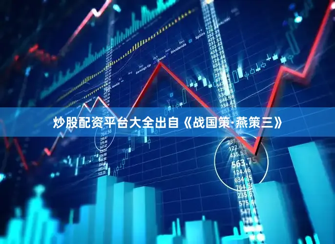 炒股配资平台大全出自《战国策·燕策三》