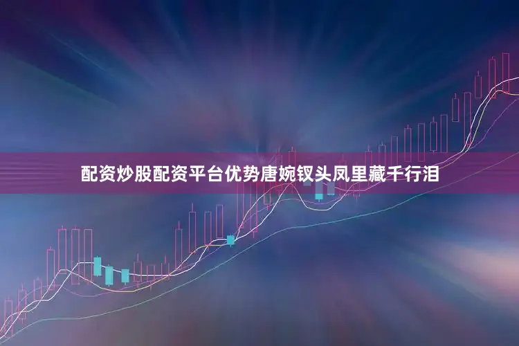 配资炒股配资平台优势唐婉钗头凤里藏千行泪